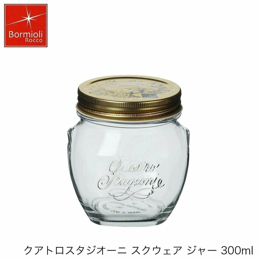 Bormioli Rocco ボルミオリ ロッコ クアトロスタジオーニ ジャー スクウェア 300ml イタリア製 保存容器