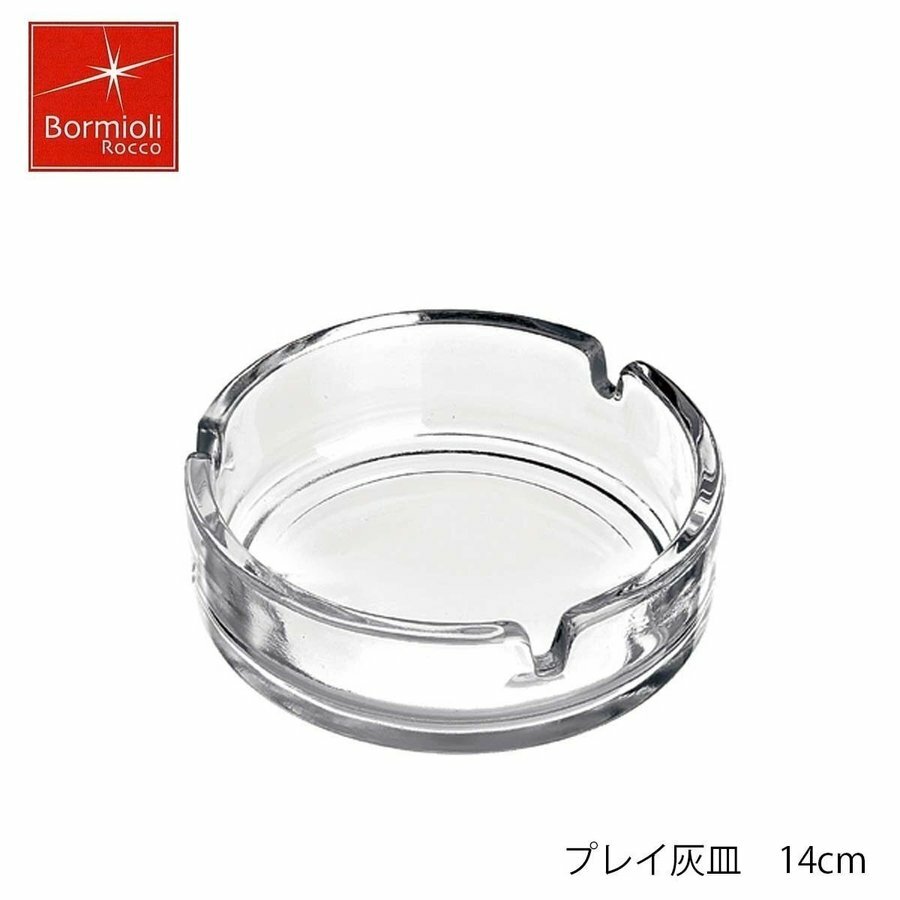 Bormioli Rocco ボルミオリ ロッコ プレイ 灰皿 14cm イタリア製