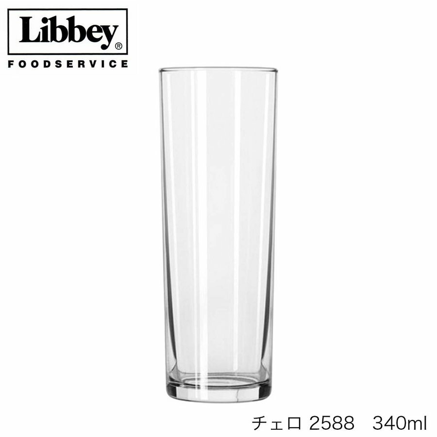 Libbey リビー Cello チェロ 【2588】 340ml グラス