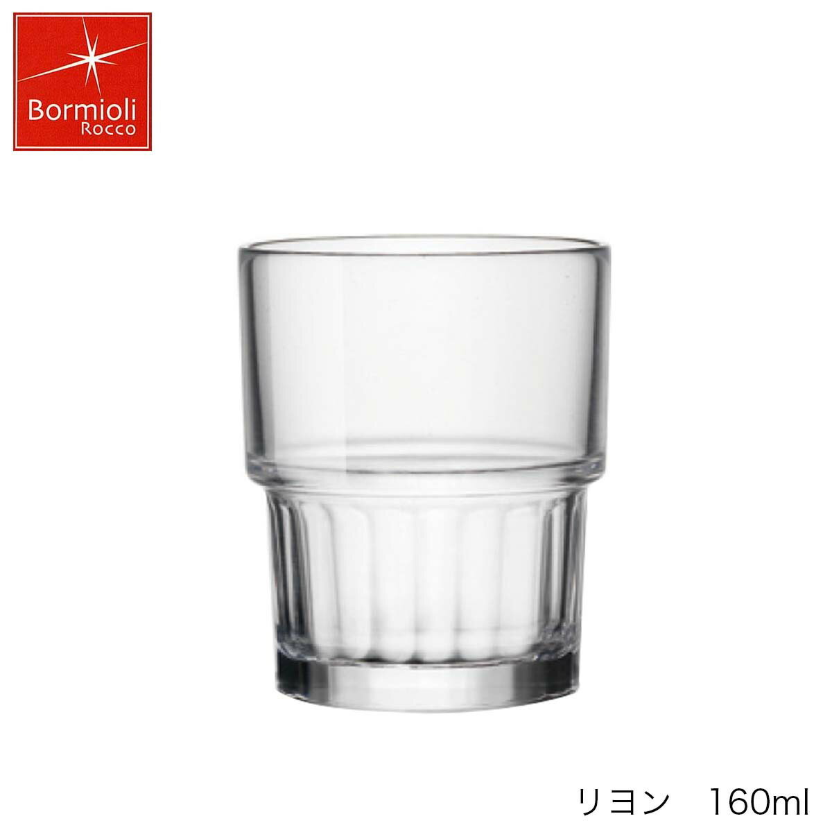 乐天商城 - Bormioli Rocco ボルミオリ ロッコ リヨン 160ml スペイン製 グラス スタッキング可