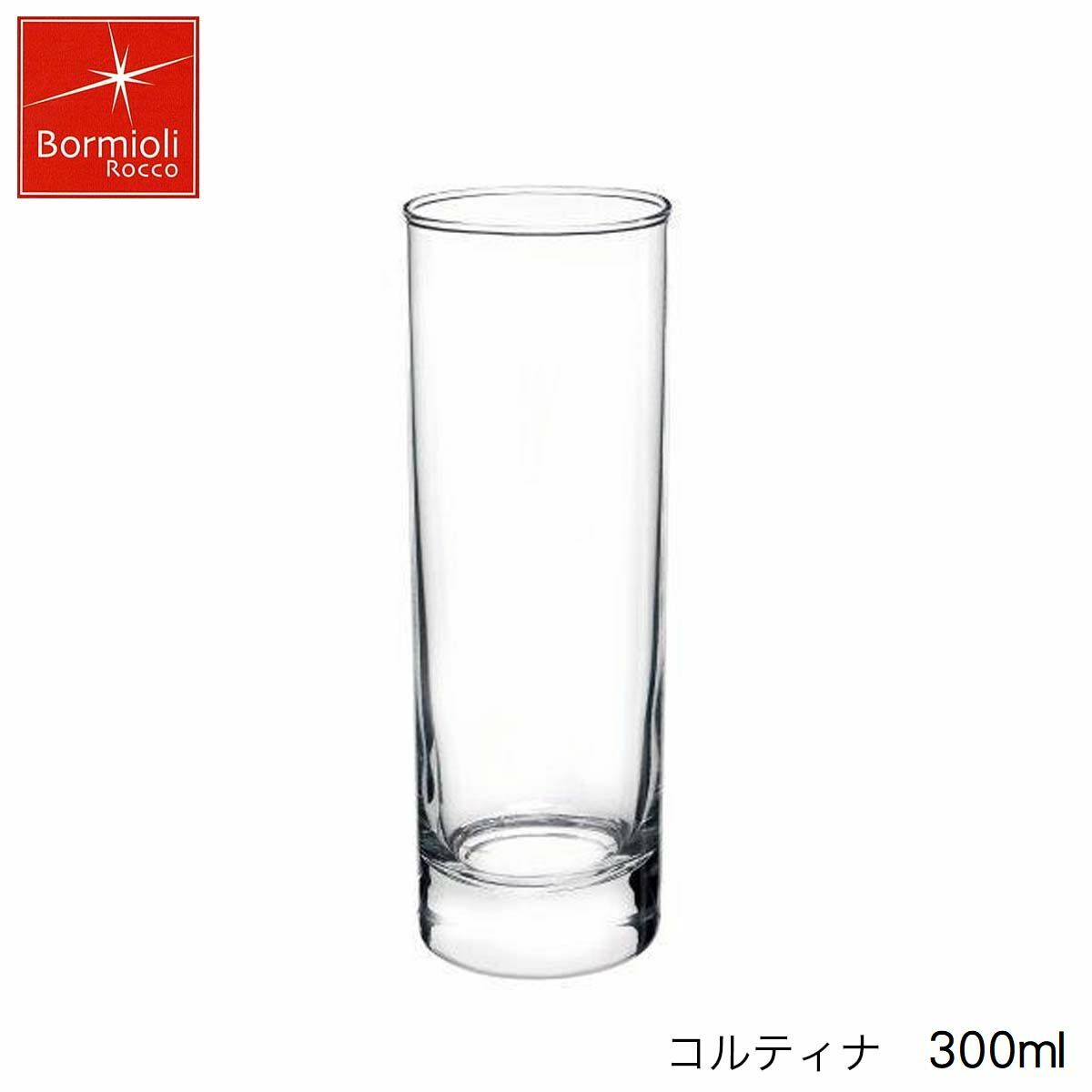 Bormioli Rocco ボルミオリ ロッコ コルティナ 300ml イタリア製 グラス