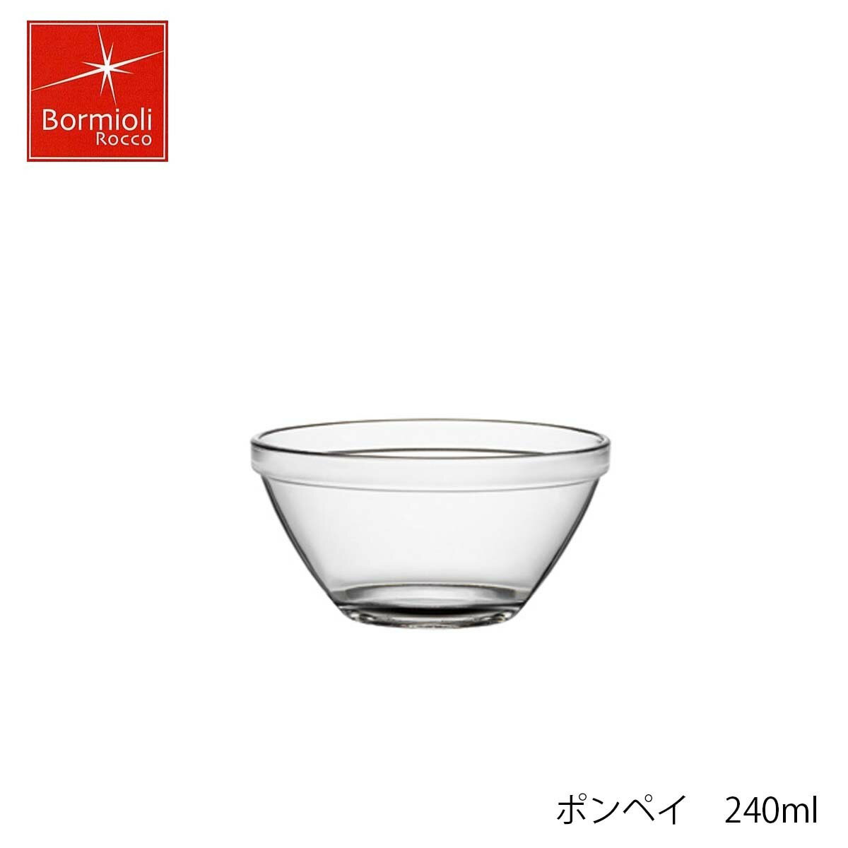 Bormioli Rocco ボルミオリ ロッコ ポンペイ 240ml ボウル スタッキング可