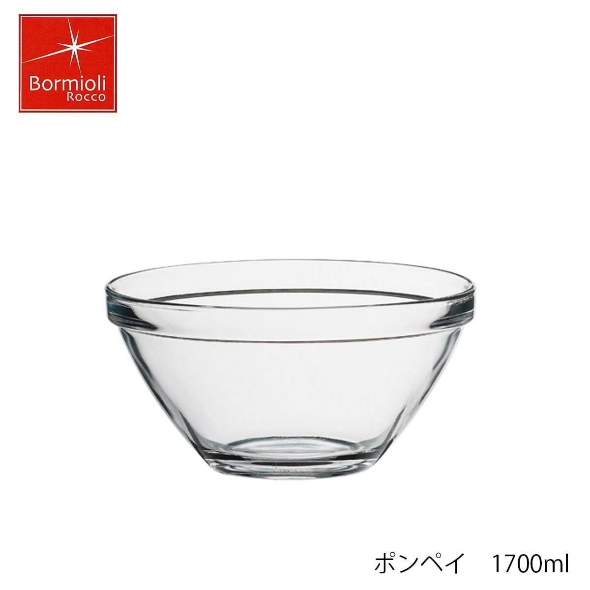 乐天商城 - Bormioli Rocco ボルミオリ ロッコ ポンペイ 1700ml ボウル スタッキング可