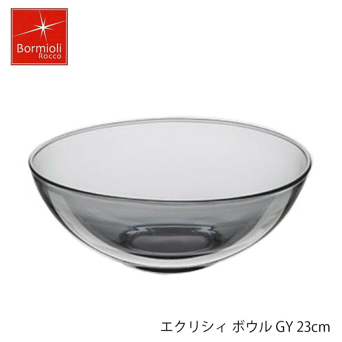 Bormioli Rocco ボルミオリ ロッコ エクリシィボウル GY 23cm