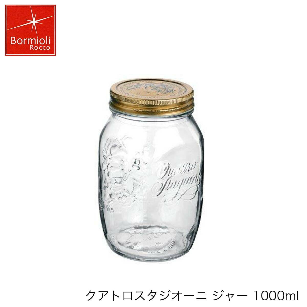 Bormioli Rocco ボルミオリ ロッコ クアトロスタジオーニ ジャー 1000ml イタリア製 保存容器