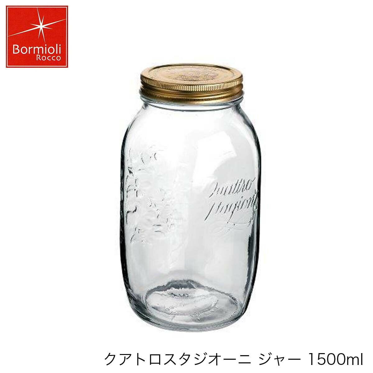 Bormioli Rocco ボルミオリ ロッコ クアトロスタジオーニ ジャー 1500ml イタリア製 保存容器