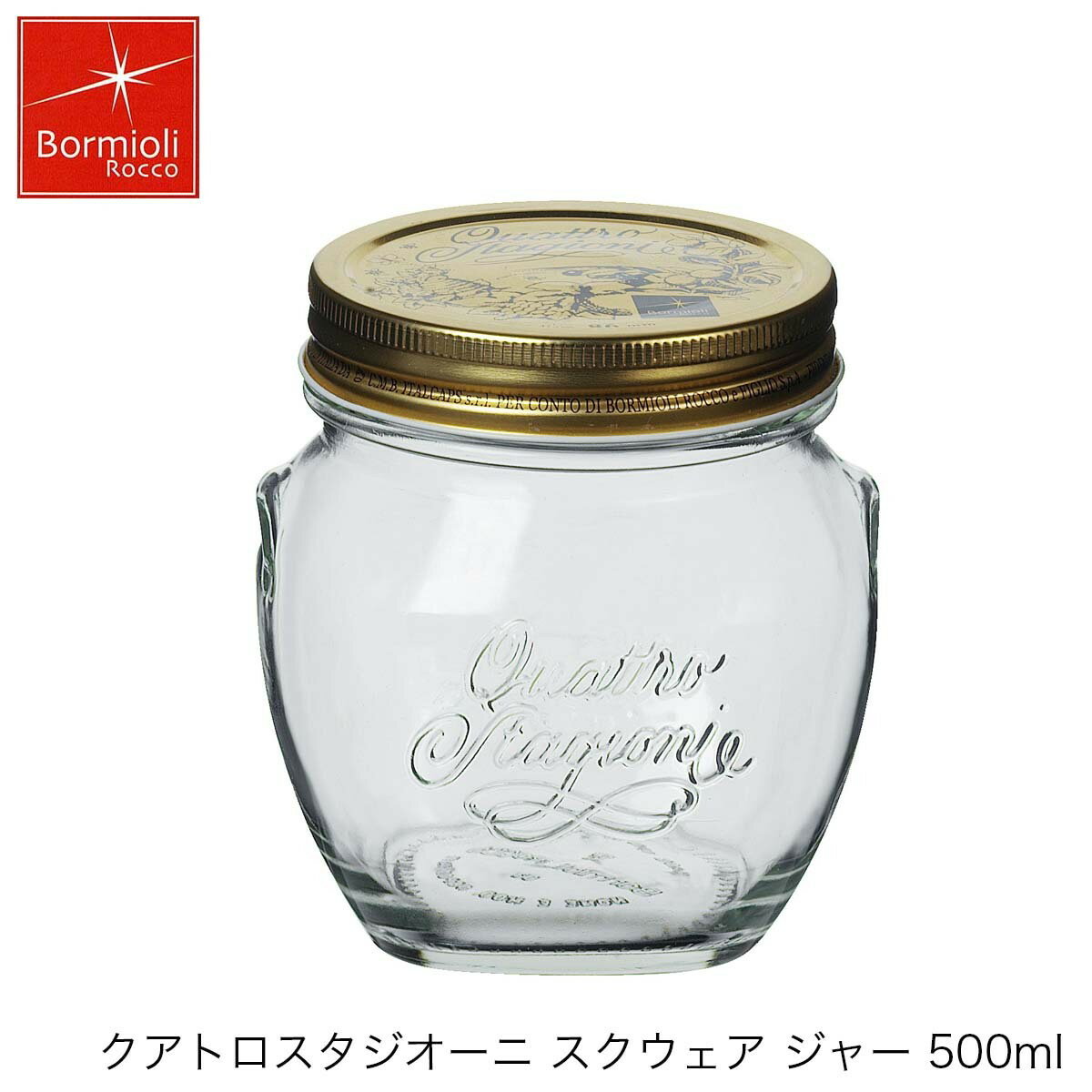 乐天商城 - Bormioli Rocco ボルミオリ ロッコ クアトロスタジオーニ ジャー スクウェア 500ml イタリア製 保存容器