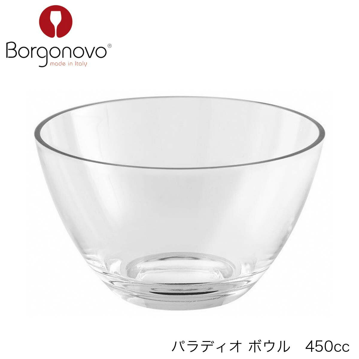 Borgonovo ボルゴノーヴォ パラディオ ボウル 450ml イタリア製 ボウル