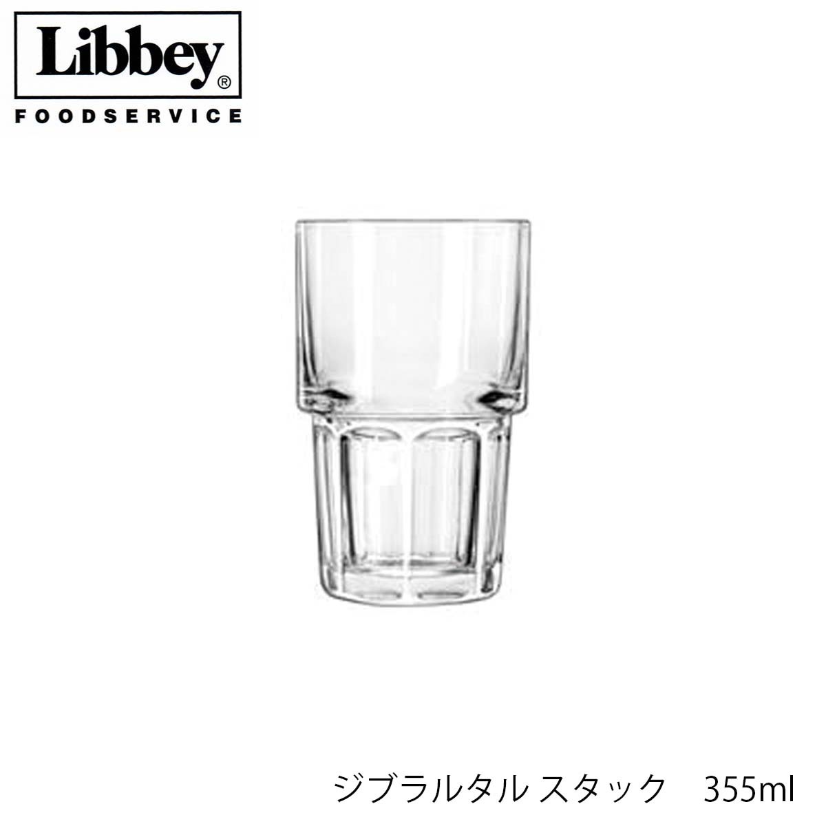 Rakuten - Libbey リビー ジブラルタル スタック 355ml グラス アメリカ製 スタッキング可