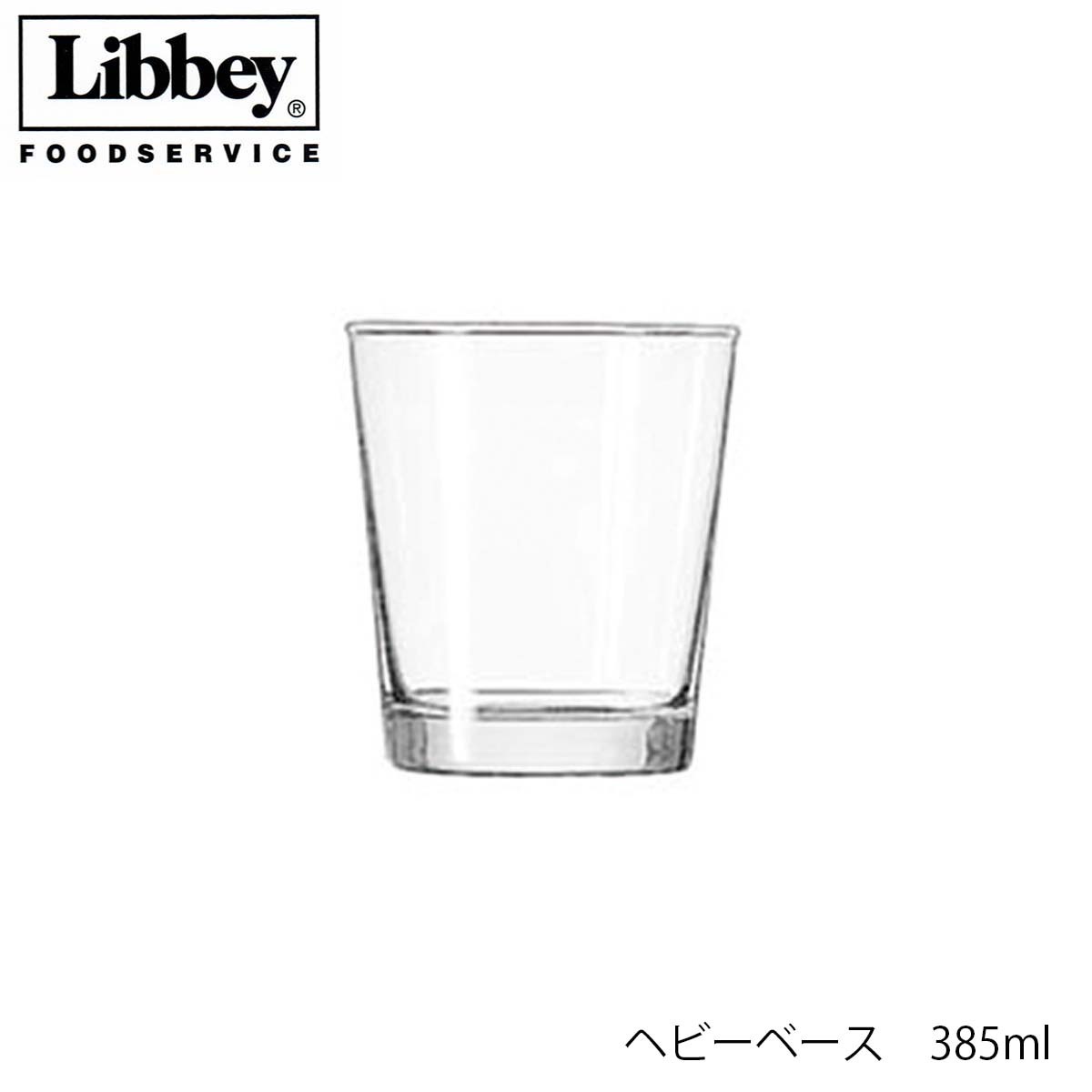 Rakuten - Libbey リビー ヘビーベース 385ml グラス アメリカ製
