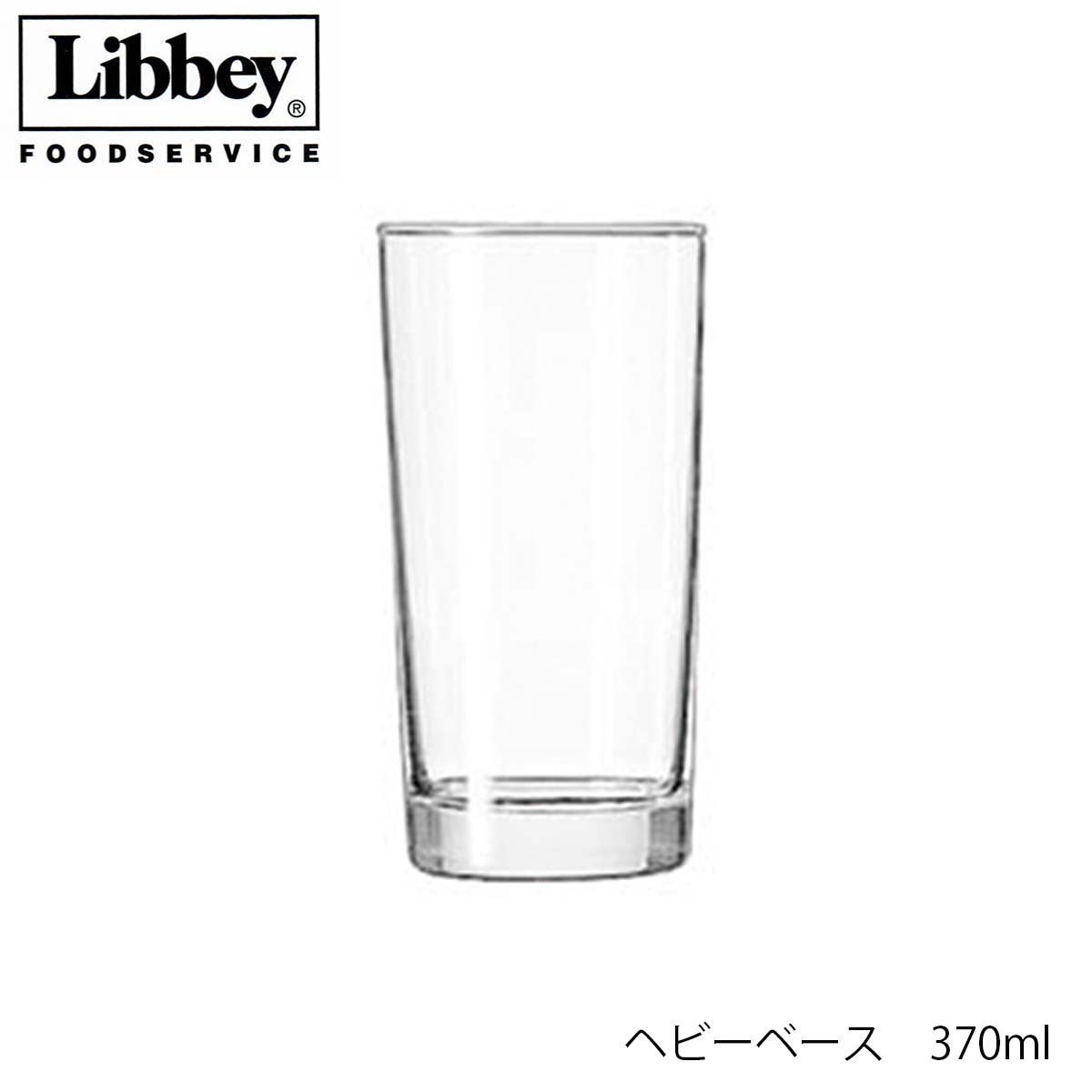 Libbey リビー ヘビーベース 370ml グラス アメリカ製