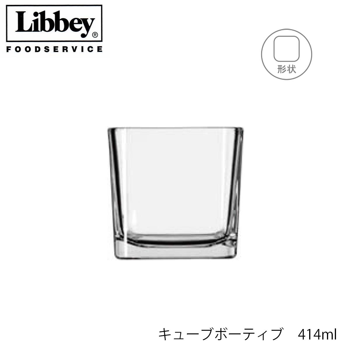 口径88mm　高さ85mm 容量　414ml　満杯容量 素材　ソーダガラス 【Libbey リビー】 1892年、アメリカに設立 アメリカ国内で、フードサービス業への提供を大きく展開。 ブランド名を世界中に広める。 2007年、中国工場を設立し生産開始。世界中にブランドイメージを確立させています。Libbey リビー キューブボーティブ 414ml グラス メキシコ製 ソーダガラス製 10