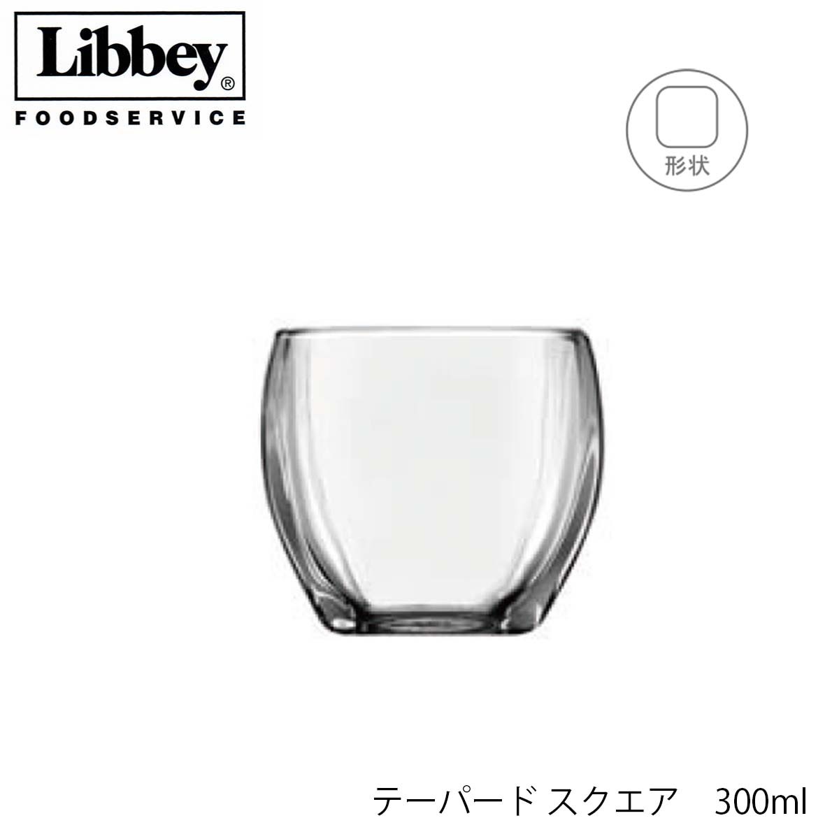 Libbey リビー テーパード スクエア 