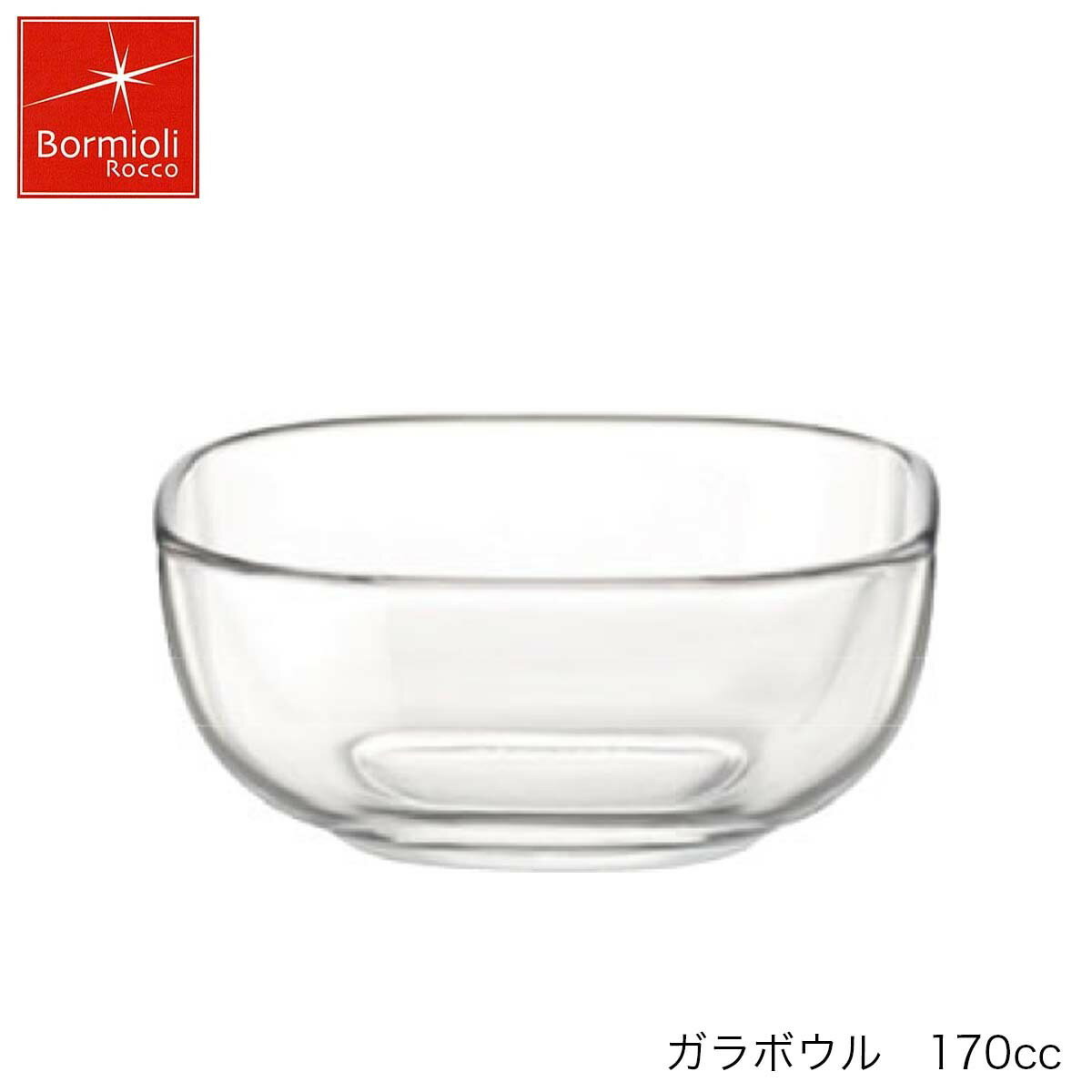 Rakuten - Bormioli Rocco ボルミオリ ロッコ ガラボウル 170ml イタリア製