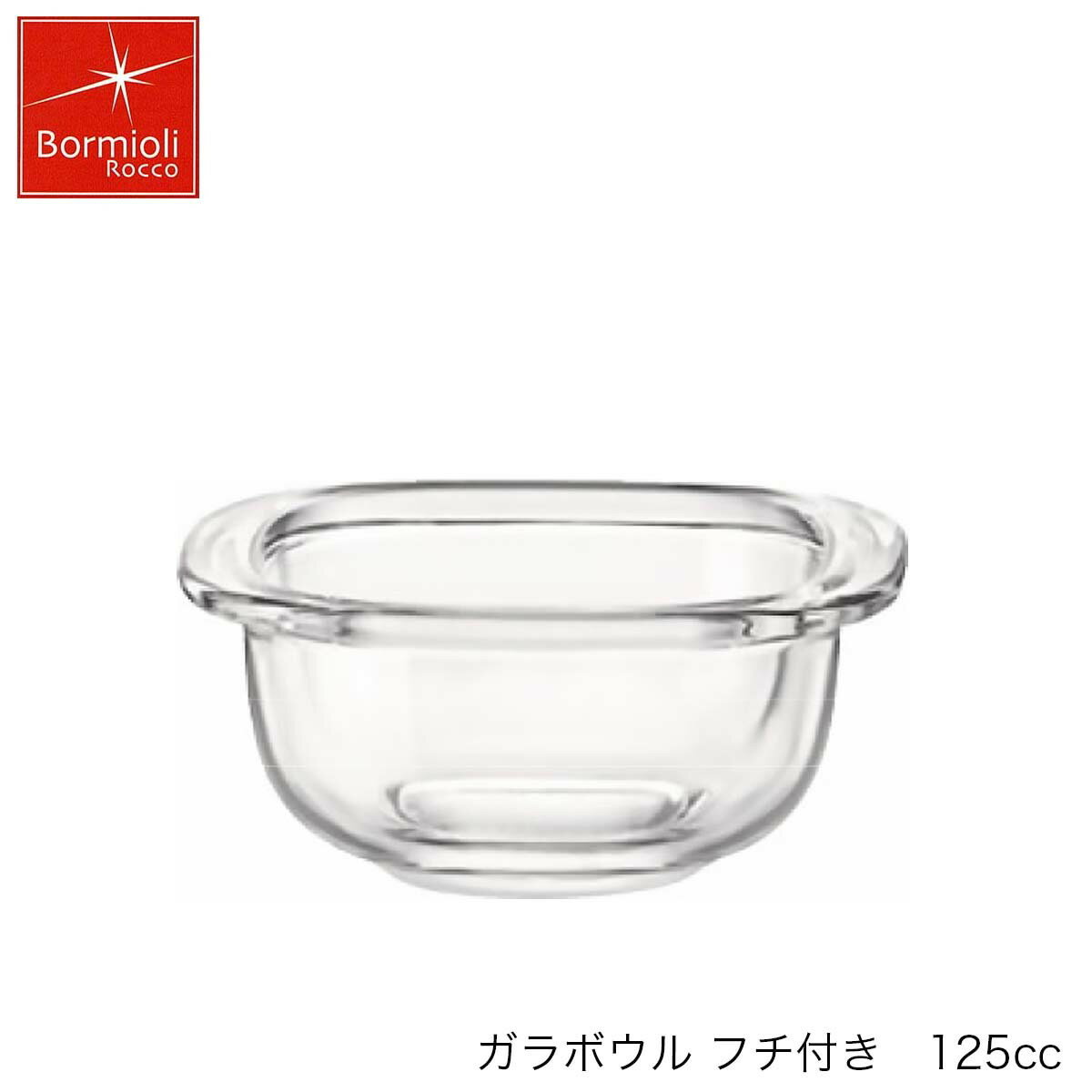 乐天商城 - Bormioli Rocco ボルミオリ ロッコ ガラボウル フチ付き 125ml イタリア製