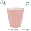 DURALEX デュラレックス パステル ピカルディ ピンク 220ml 72個セット フランス製
