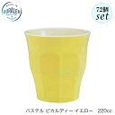 DURALEX デュラレックス パステル ピカルディ イエロー 220ml 72個セット フランス製