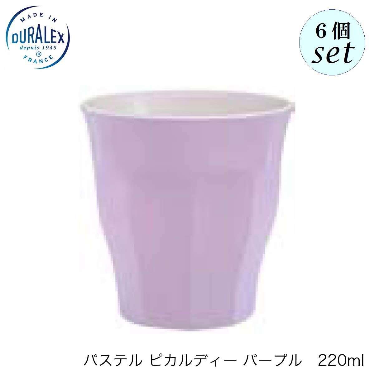 DURALEX デュラレックス パステル ピカルディ パープル 220ml 6個セット フランス製