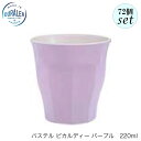 DURALEX デュラレックス パステル ピカルディ パープル 220ml 72個セット フランス製