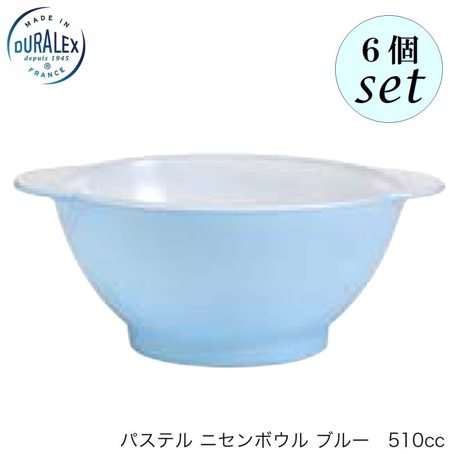 DURALEX デュラレックス パステル ニセンボウル ブルー 510cc 6個セット フランス製