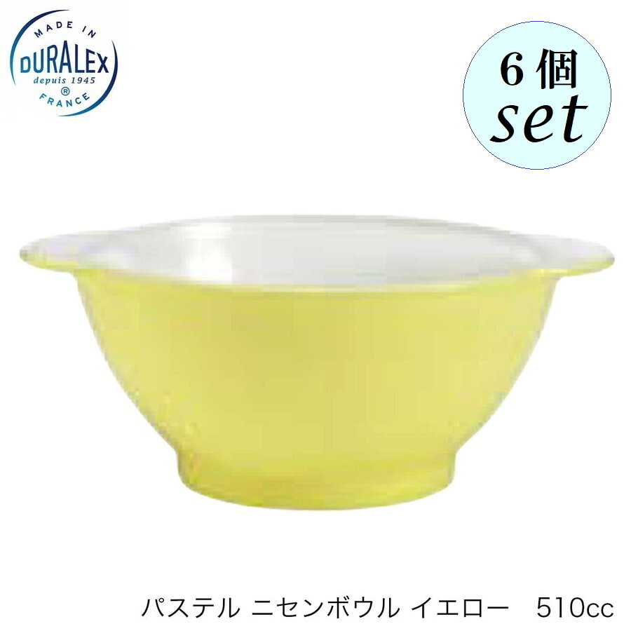 DURALEX デュラレックス パステル ニセンボウル イエロー 510cc 6個セット フランス製