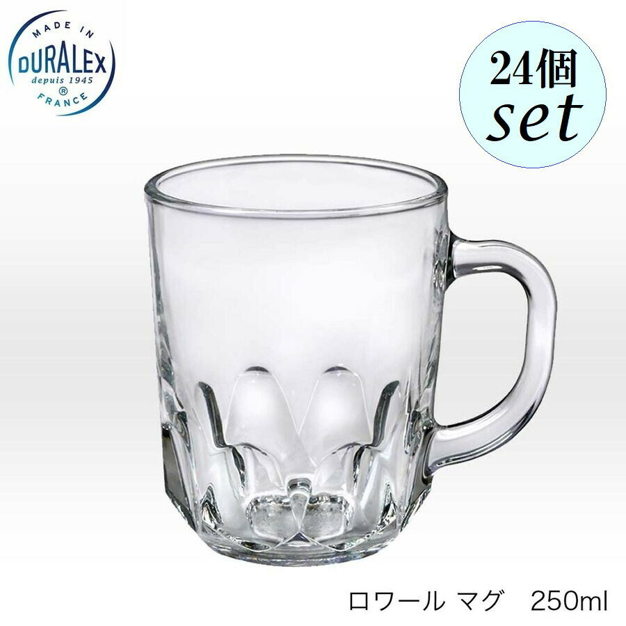DURALEX デュラレックス ロワールマグ 250ml 24個セット フランス製