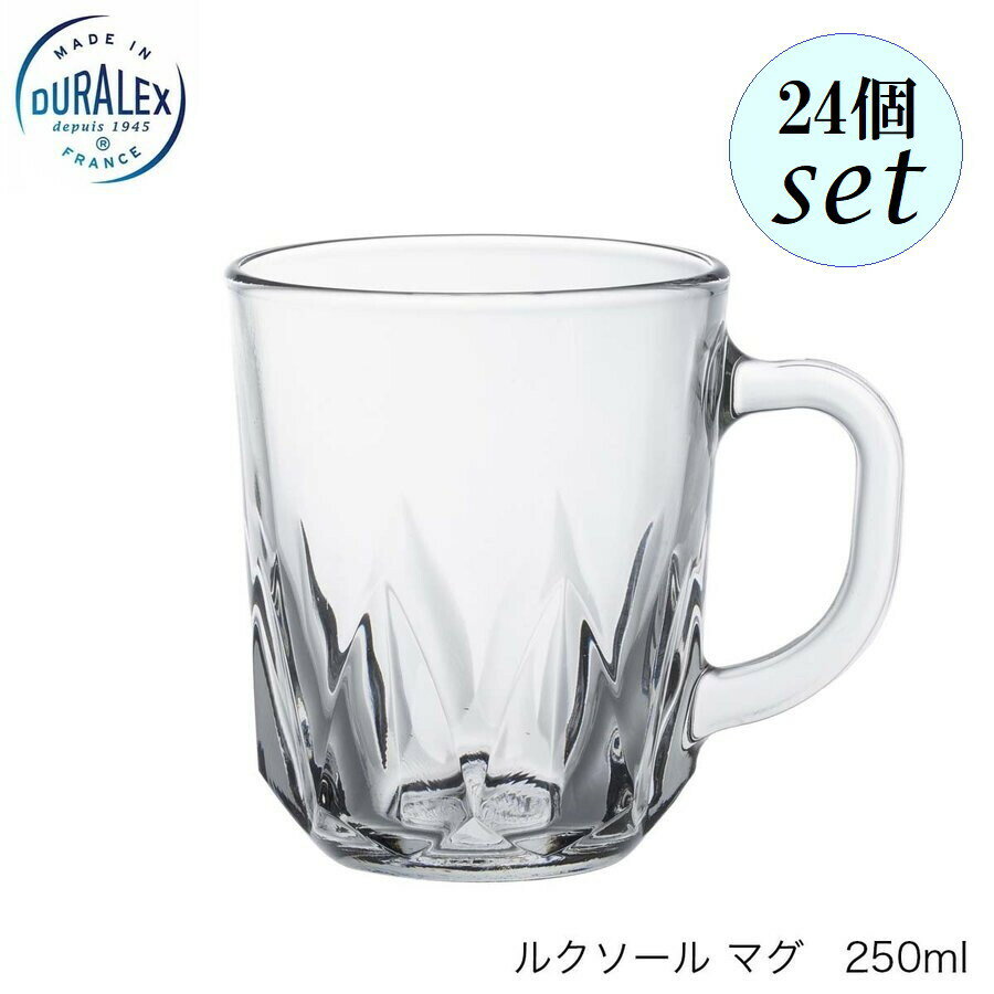 DURALEX デュラレックス ルクソールマグ 250ml 24個セット フランス製
