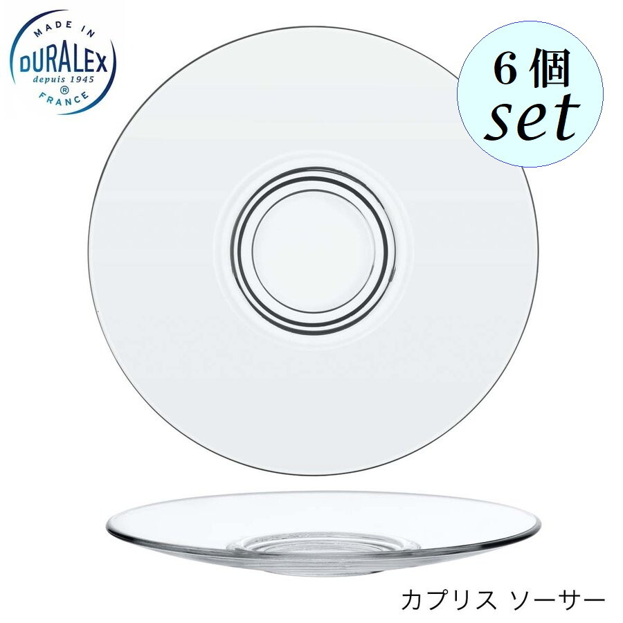 乐天商城 - DURALEX デュラレックス カプリス ソーサー 6個セット フランス製 受け皿