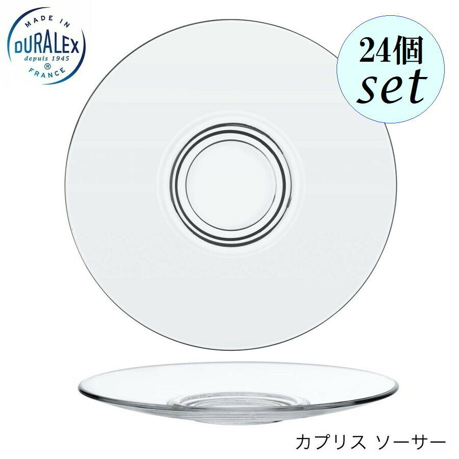 Rakuten - DURALEX デュラレックス カプリス ソーサー 24個セット フランス製 受け皿