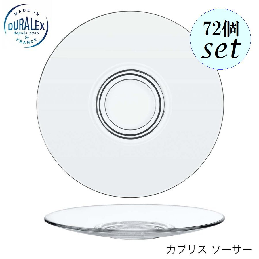 乐天商城 - DURALEX デュラレックス カプリス ソーサー 72個セット フランス製 受け皿