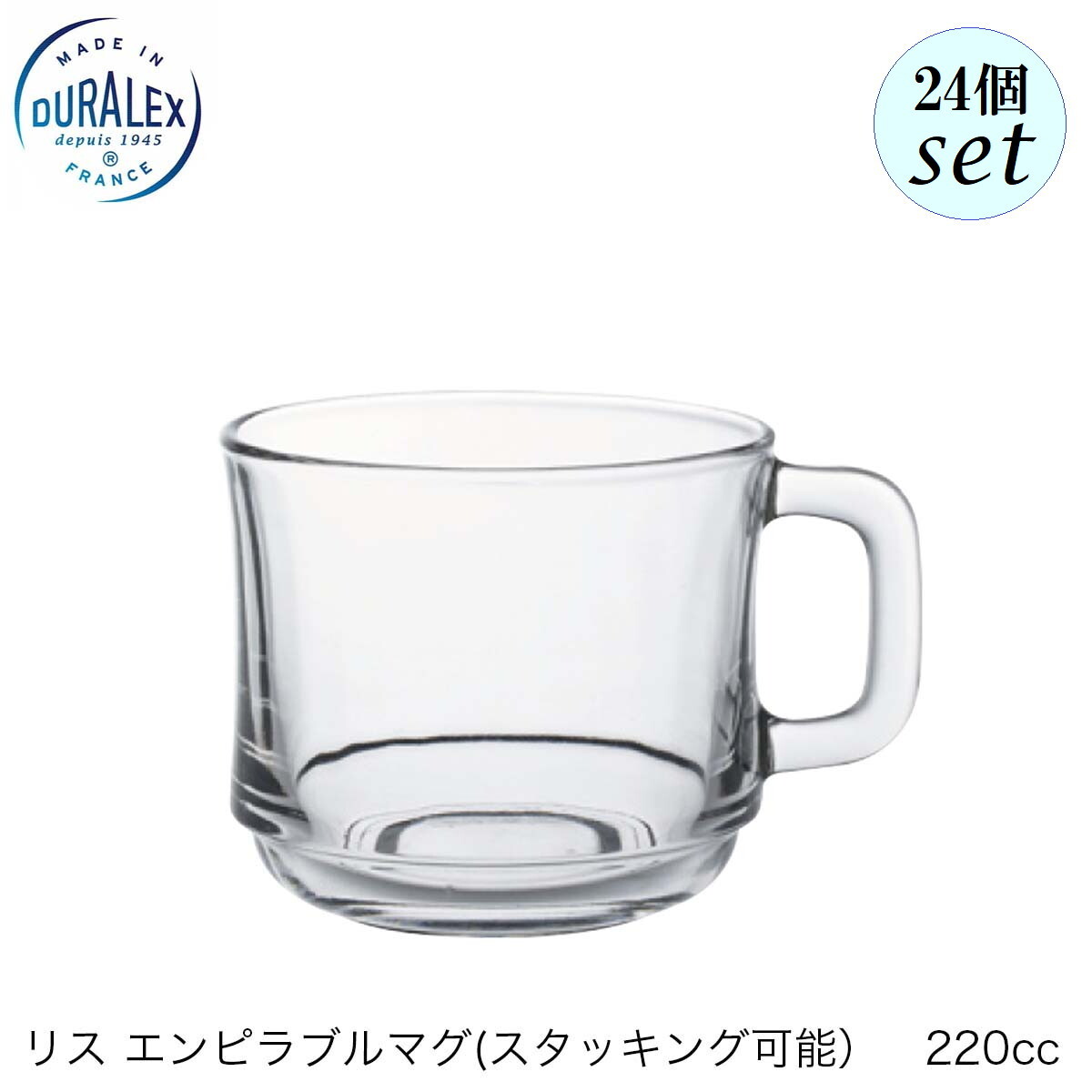 DURALEX デュラレックス リス エンピラブル マグ 220ml 24個セット フランス製 スタッキング可