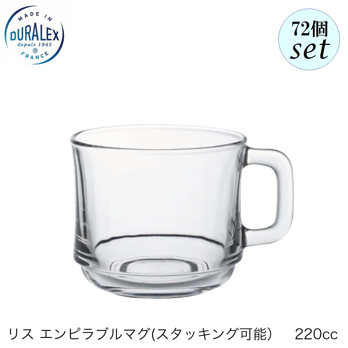 乐天商城 - DURALEX デュラレックス リス エンピラブル マグ 220ml 72個セット フランス製 スタッキング可