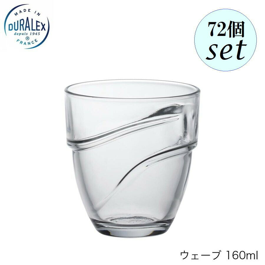 乐天商城 - DURALEX デュラレックス ウェーブ 160ml 72個セット フランス製 スタッキング可