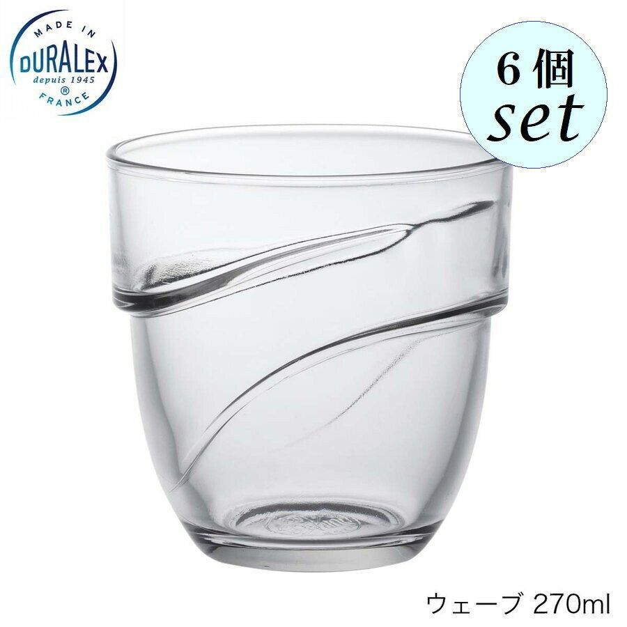 乐天商城 - DURALEX デュラレックス ウェーブ 270ml 6個セット フランス製 スタッキング可