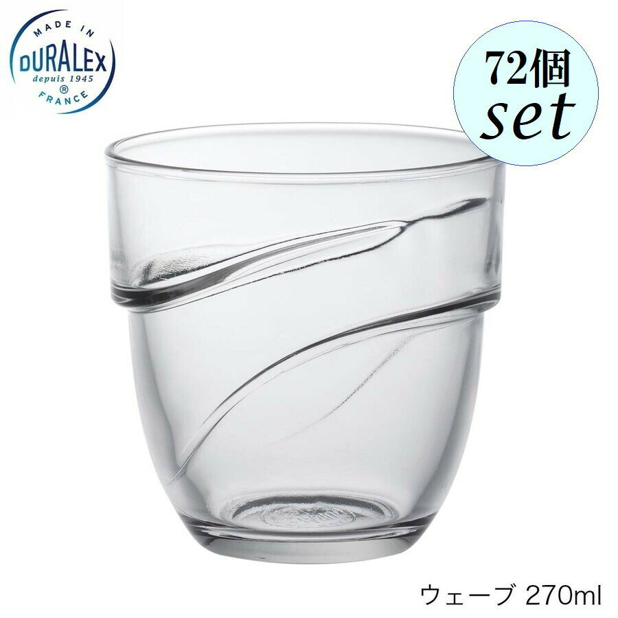 乐天商城 - DURALEX デュラレックス ウェーブ 270ml 72個セット フランス製 スタッキング可