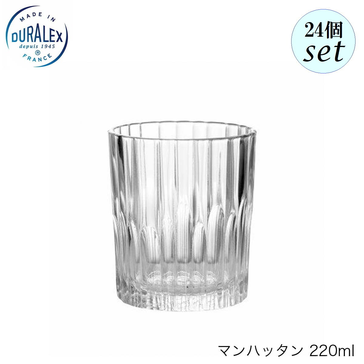 乐天商城 - DURALEX デュラレックス マンハッタン 220ml 24個セット フランス製