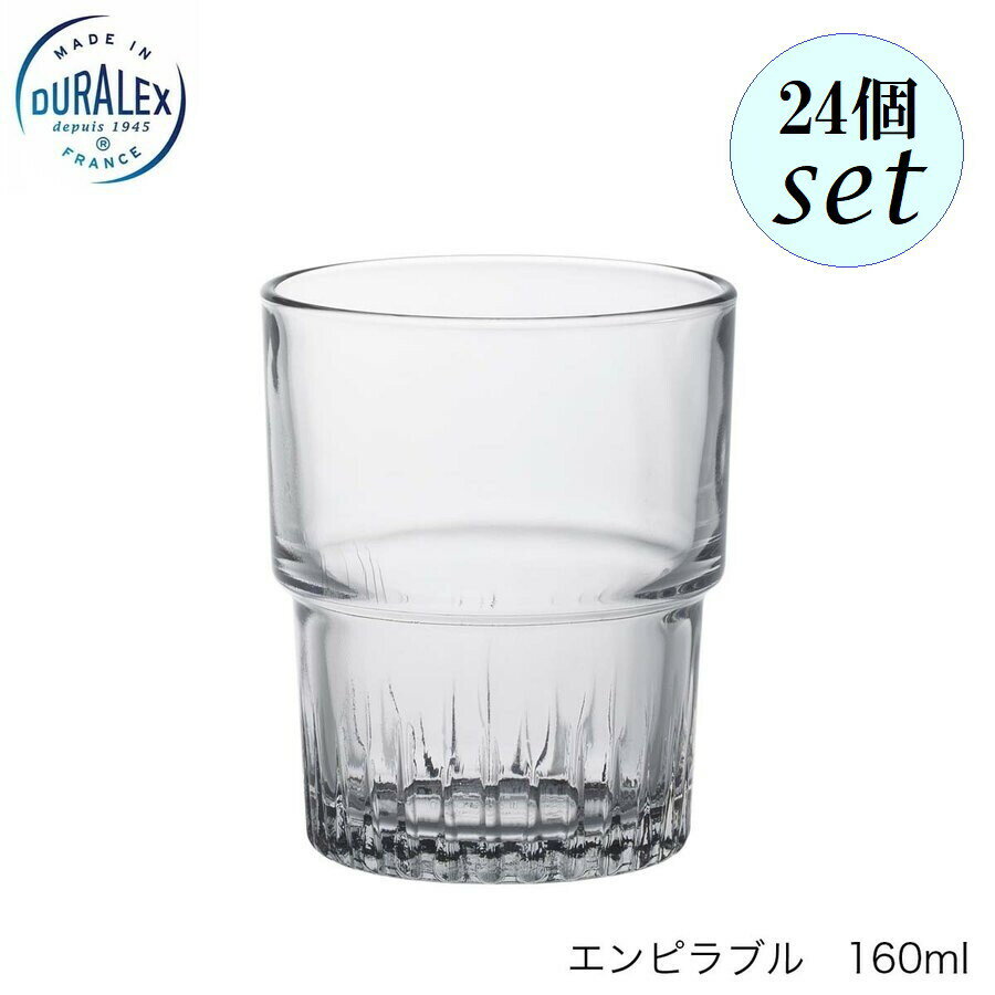 Rakuten - DURALEX デュラレックス エンピラブル 160ml 24個セット フランス製 スタッキング可