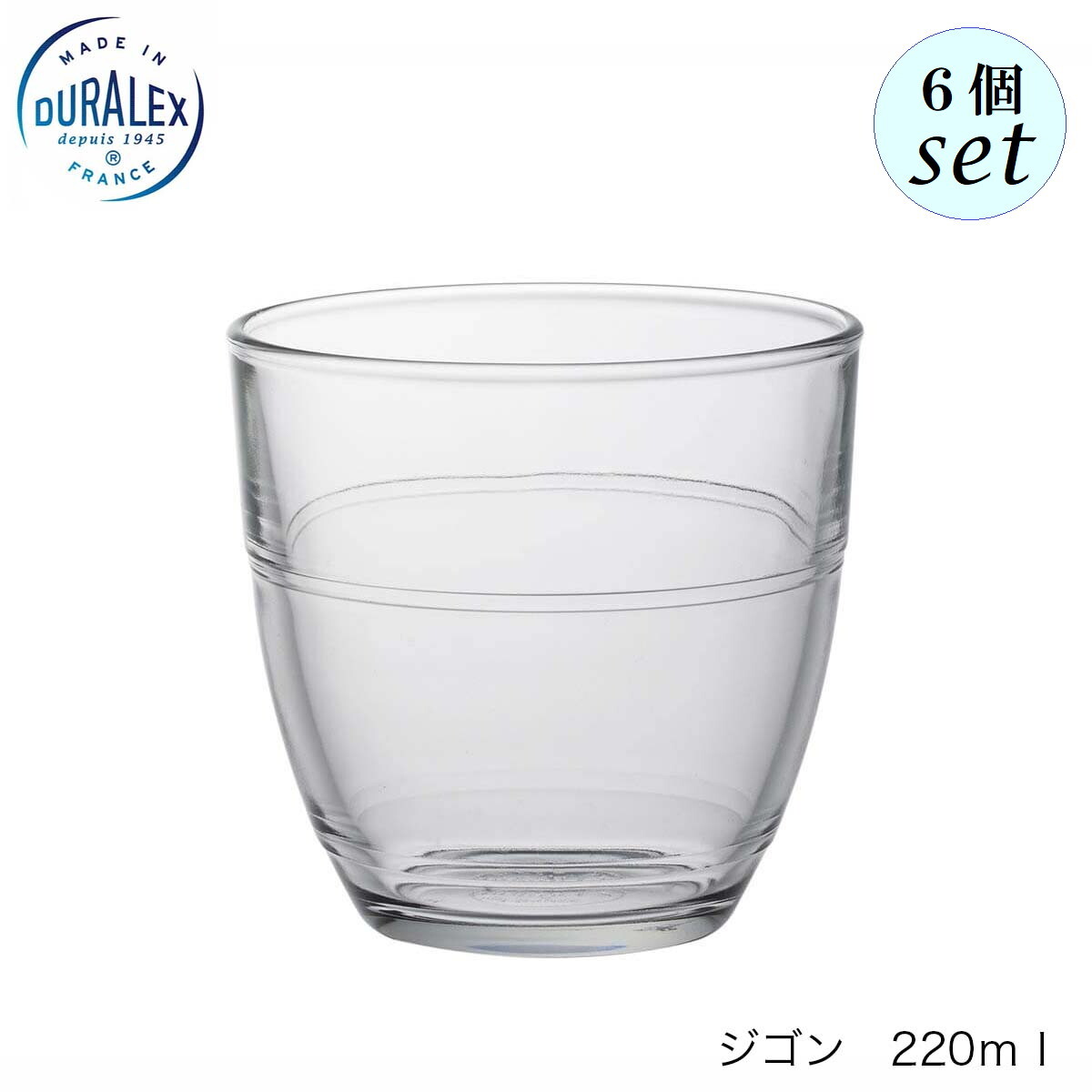 DURALEX デュラレックス ジゴン 220ml 6個セット フランス製