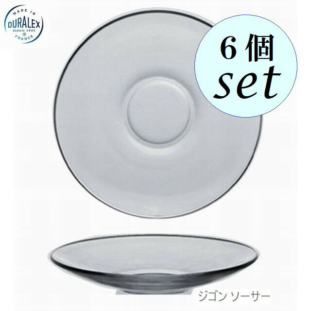 DURALEX デュラレックス ジゴン ソーサ― 134mm 6個セット フランス製