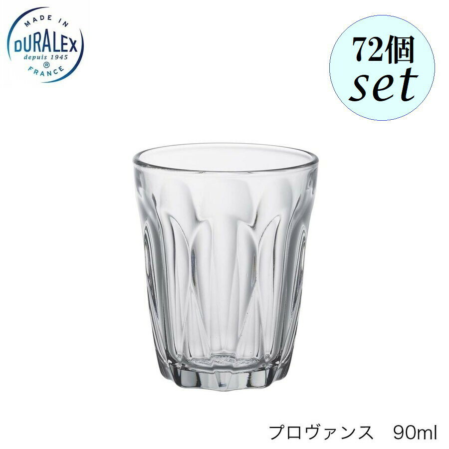 DURALEX デュラレックス プロヴァンス 90ml 72個セット フランス製