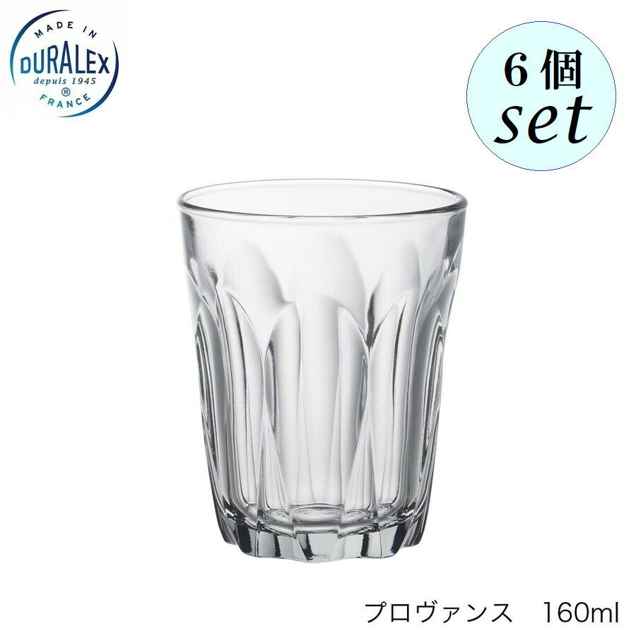 DURALEX デュラレックス プロヴァンス 160ml 6個セット フランス製
