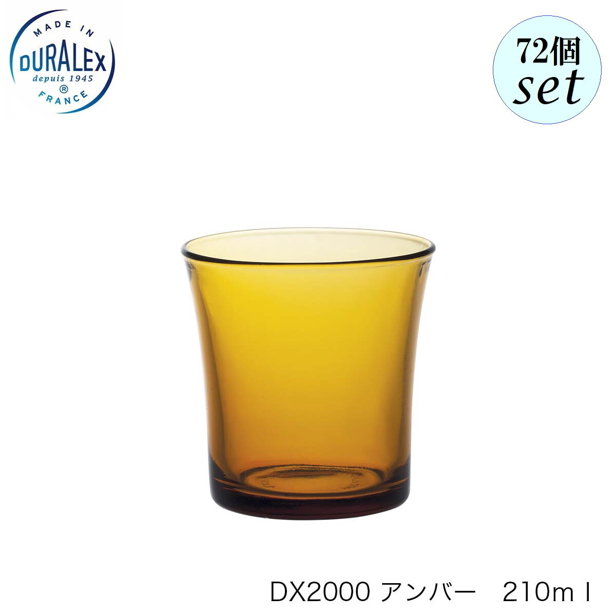 乐天商城 - DURALEX デュラレックス DX2000 アンバー 210ml 72個セット フランス製