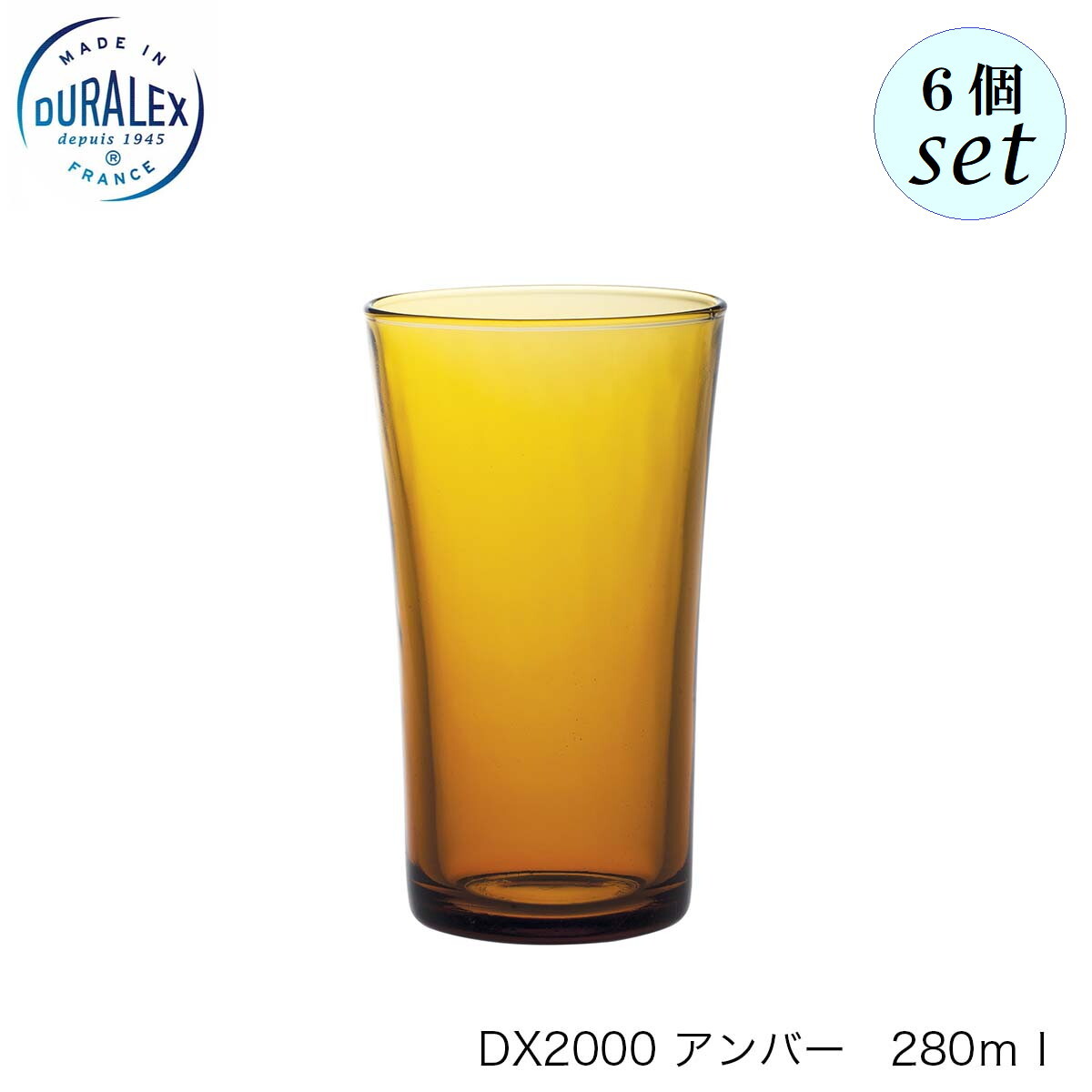Rakuten - DURALEX デュラレックス DX2000 アンバー 280ml 6個セット フランス製