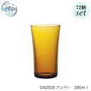 DURALEX デュラレックス DX2000 アンバー 280ml 72個セット フランス製