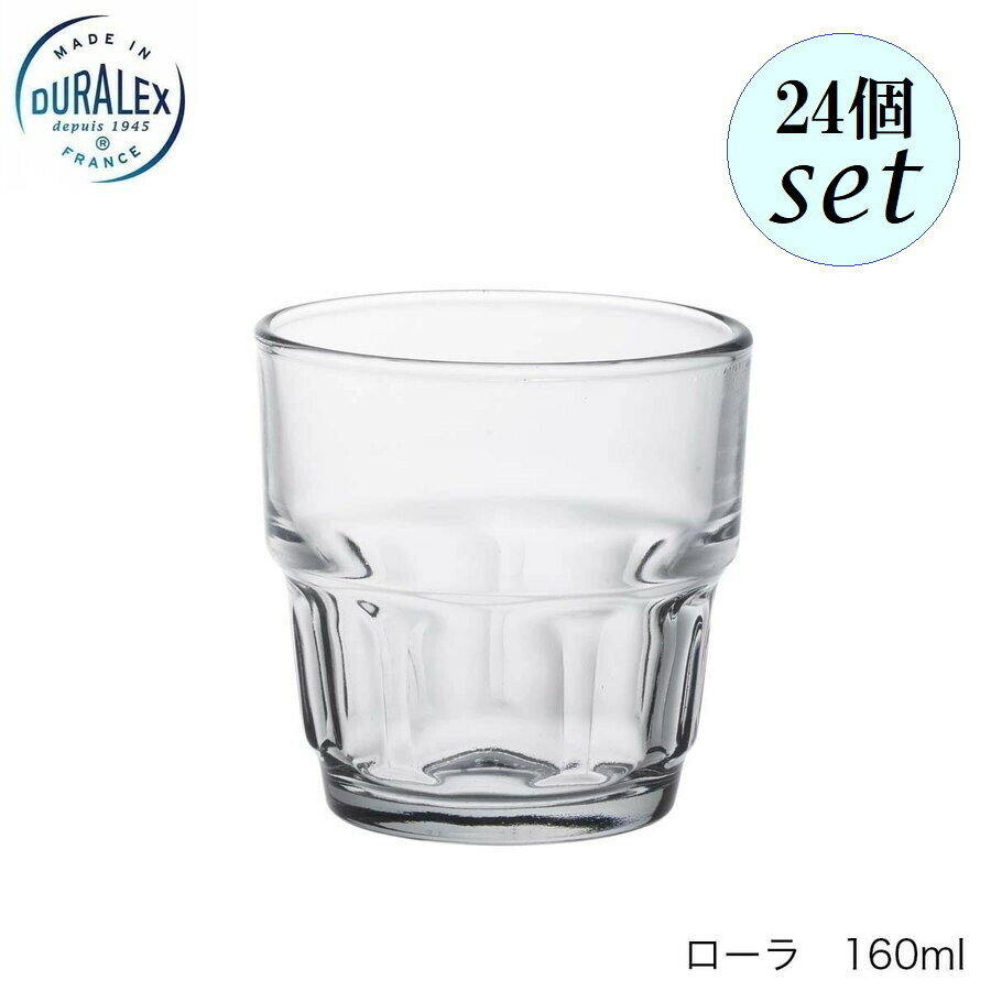 DURALEX デュラレックス ローラ 160ml 24個セット フランス製 スタッキング可