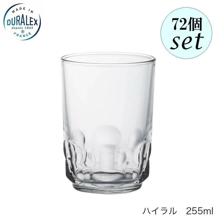 Rakuten - DURALEX デュラレックス ハイラル 255ml 72個セット フランス製