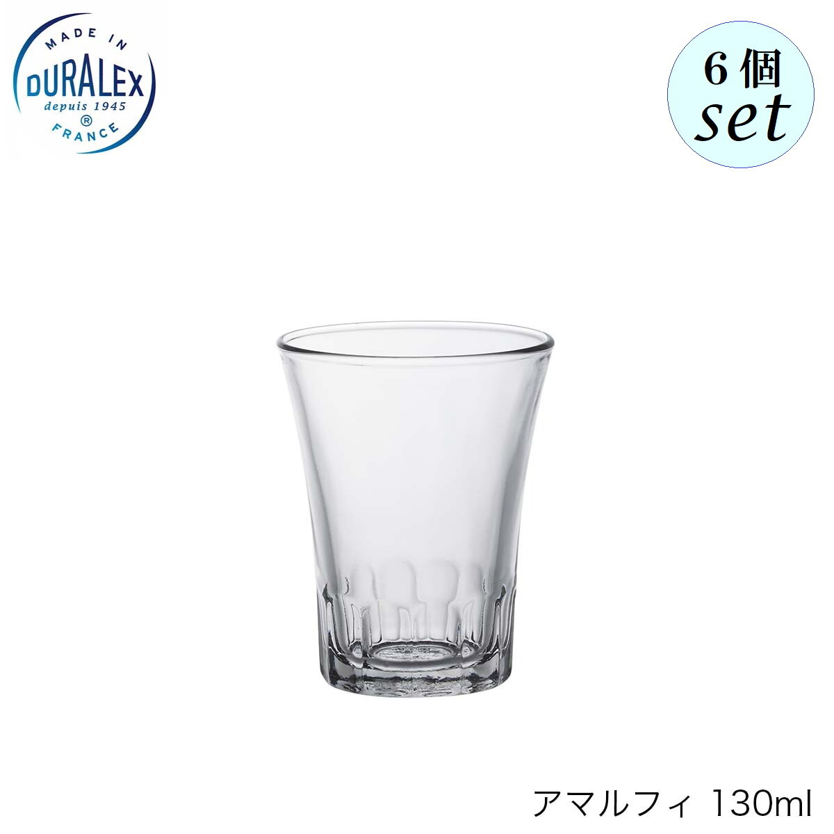 乐天商城 - DURALEX デュラレックス アマルフィ 130ml 6個セット フランス製 グラス