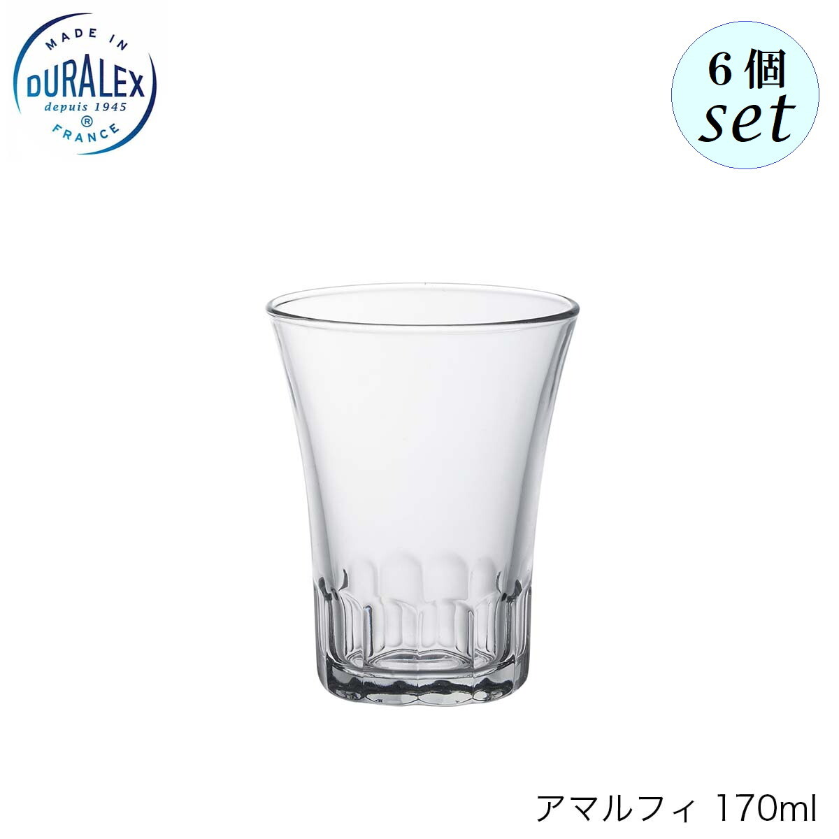 乐天商城 - DURALEX デュラレックス アマルフィ 170ml 6個セット フランス製 グラス