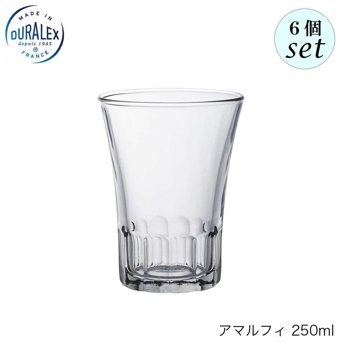Rakuten - DURALEX デュラレックス アマルフィ 250ml 6個セット フランス製 グラス