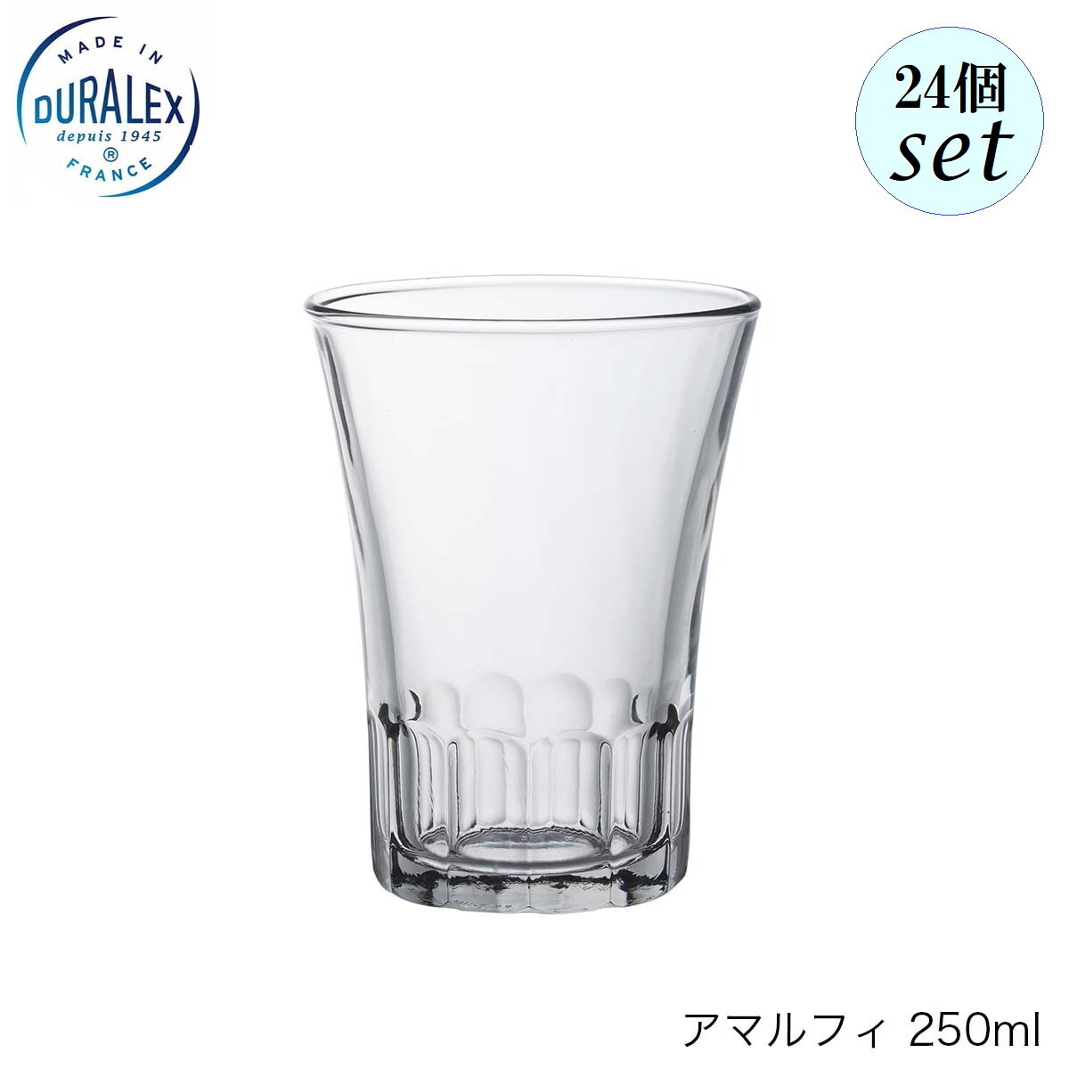 DURALEX デュラレックス アマルフィ 250ml 24個セット フランス製 グラス